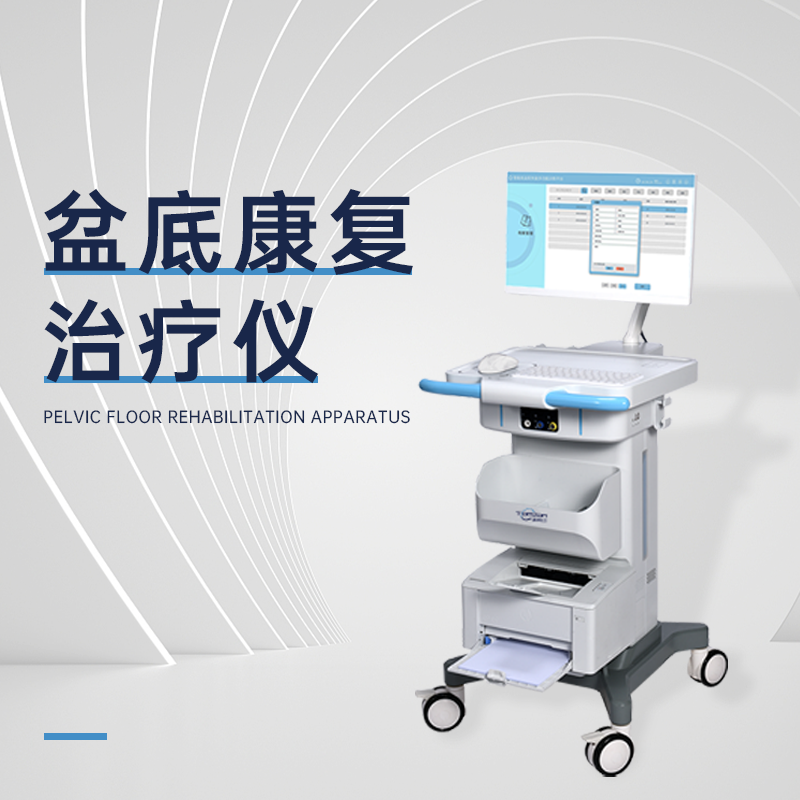 盆底磁刺激治療儀有哪一些適應(yīng)癥？