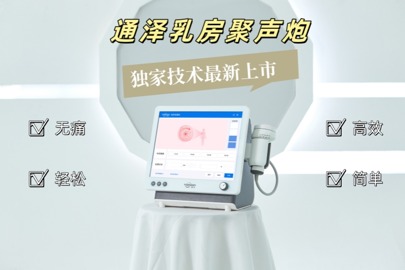 手法按摩結(jié)合乳房聚聲炮，解決產(chǎn)后乳房脹痛問(wèn)題